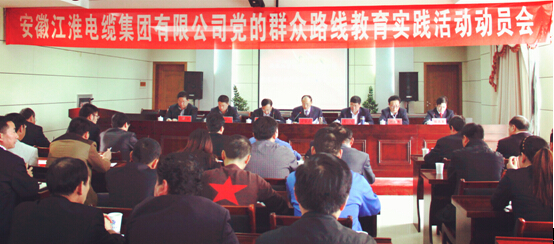 安徽江淮电缆集团召开党的群众路线教育实践动员大会